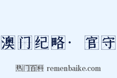 澳门纪略·官守是什么意思的图片